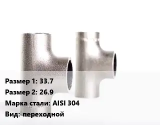 Тройник нержавеющий 33.7х26.9 Сталь: AISI 304 переходной